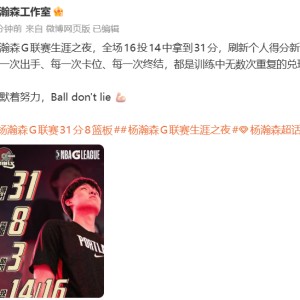 九游APP-最强一战！杨瀚森带伤出战，狂轰31分8板3助攻，全场16投14中，创G联赛个人得分新高